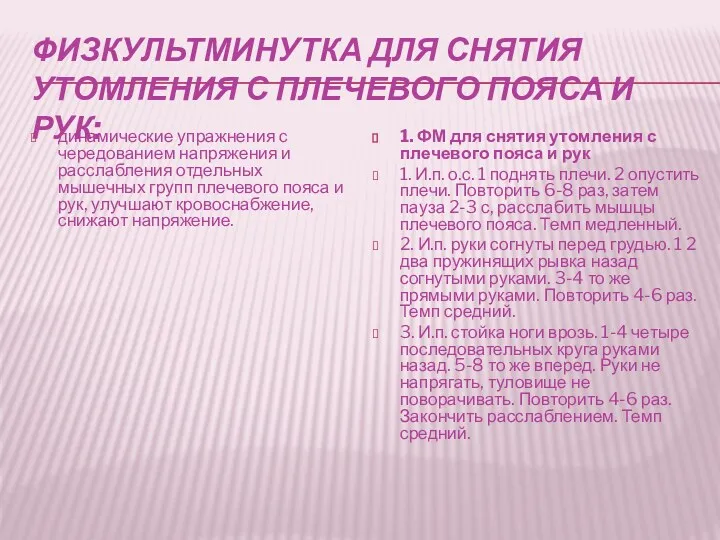 Физкультминутка для снятия утомления с плечевого пояса и рук: динамические