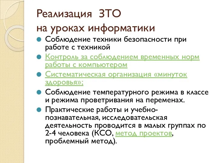 Реализация ЗТО на уроках информатики Соблюдение техники безопасности при работе