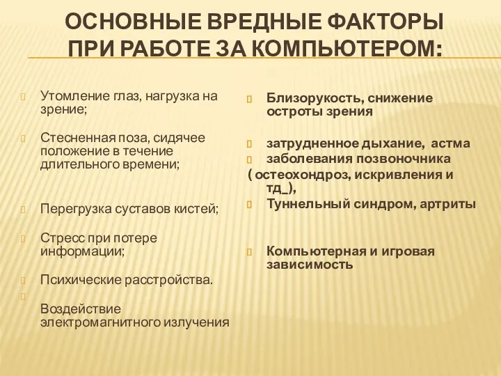 Основные вредные факторы при работе за компьютером: Утомление глаз, нагрузка