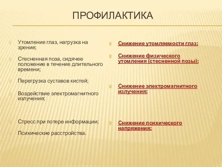 профилактика Утомление глаз, нагрузка на зрение; Стесненная поза, сидячее положение