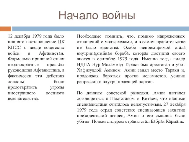 Начало войны 12 декабря 1979 года было принято постановление ЦК КПСС о вводе