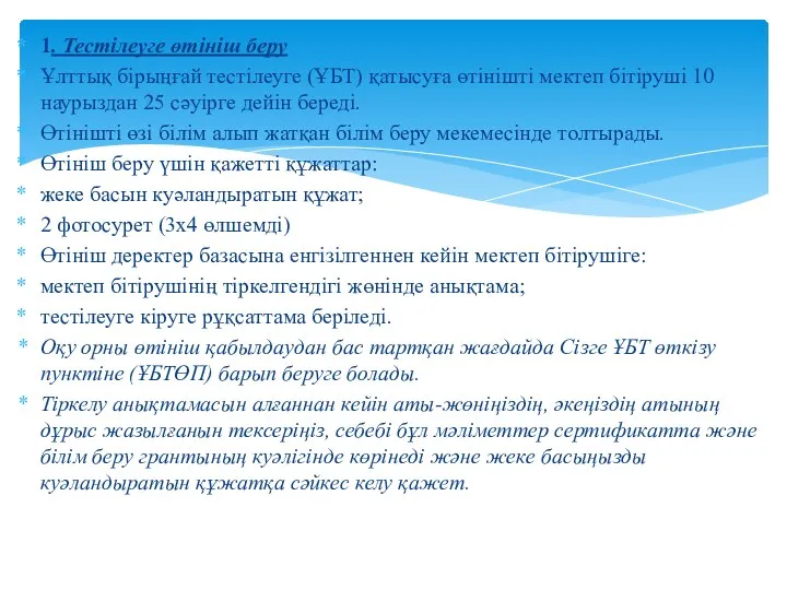 1. Тестілеуге өтініш беру Ұлттық бірыңғай тестілеуге (ҰБТ) қатысуға өтінішті