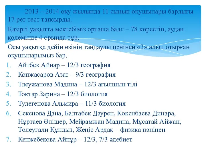 2013 – 2014 оқу жылында 11 сынып оқушылары барлығы 17