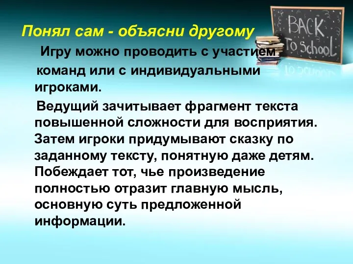 Понял сам - объясни другому Игру можно проводить с участием