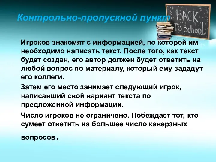 Контрольно-пропускной пункт Игроков знакомят с информацией, по которой им необходимо