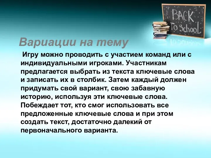 Вариации на тему Игру можно проводить с участием команд или