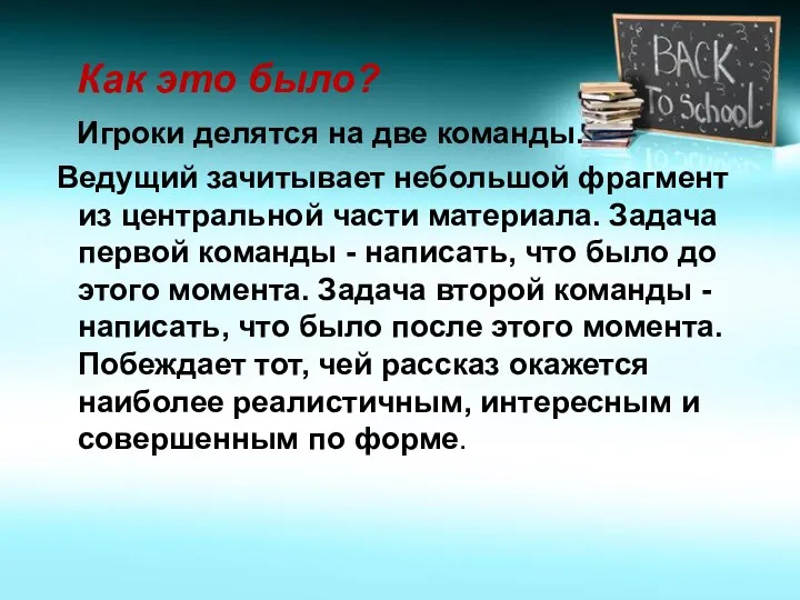 Как это было? Игроки делятся на две команды. Ведущий зачитывает