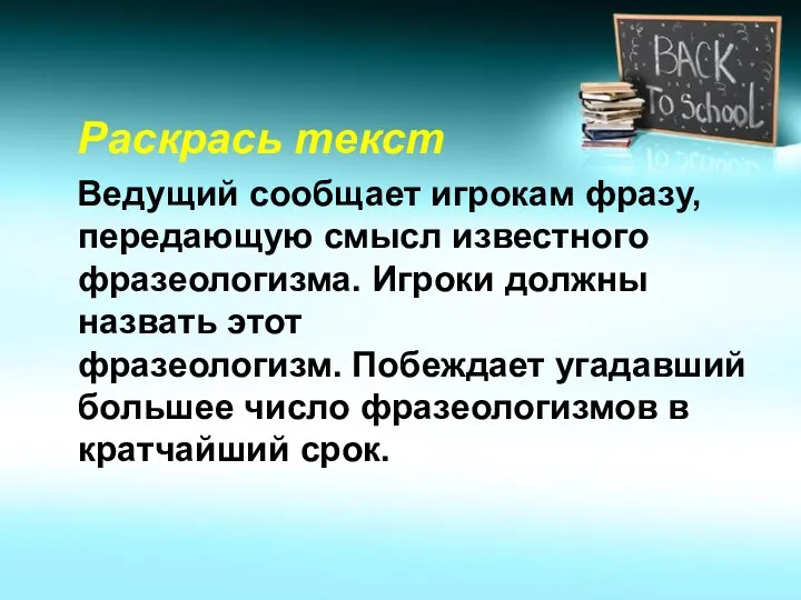 Раскрась текст Ведущий сообщает игрокам фразу, передающую смысл известного фразеологизма.