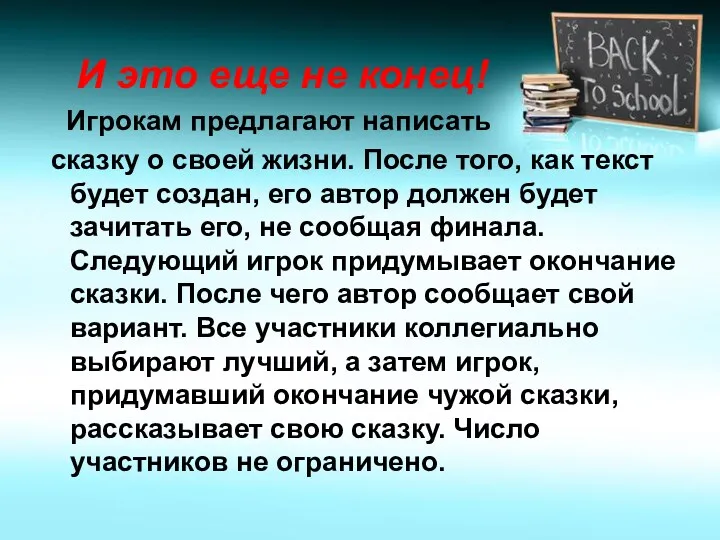 И это еще не конец! Игрокам предлагают написать сказку о