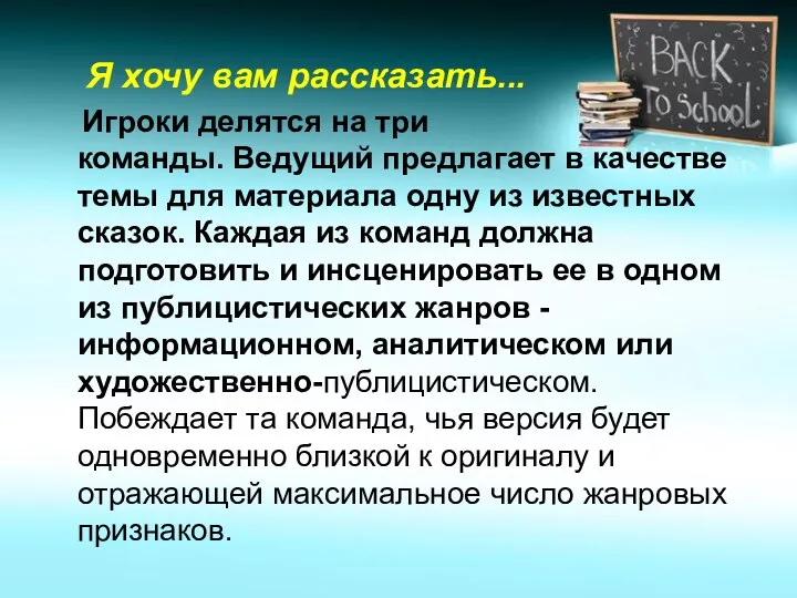 Я хочу вам рассказать... Игроки делятся на три команды. Ведущий