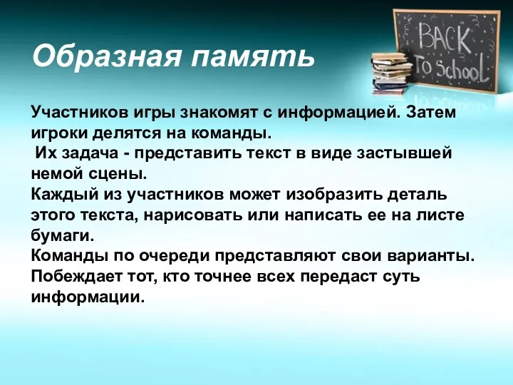 Образная память Участников игры знакомят с информацией. Затем игроки делятся