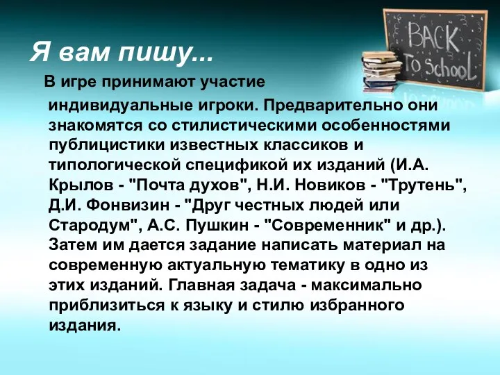 Я вам пишу... В игре принимают участие индивидуальные игроки. Предварительно