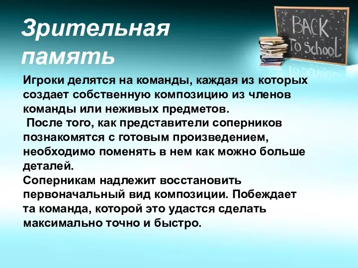 Зрительная память Игроки делятся на команды, каждая из которых создает