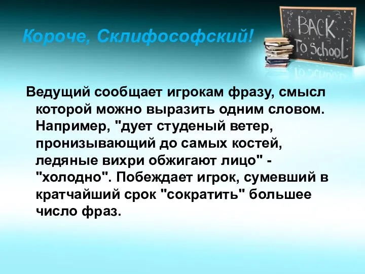 Короче, Склифософский! Ведущий сообщает игрокам фразу, смысл которой можно выразить