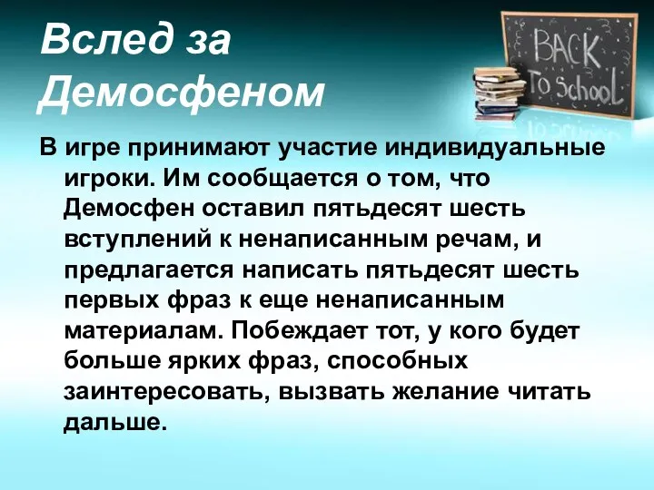 Вслед за Демосфеном В игре принимают участие индивидуальные игроки. Им