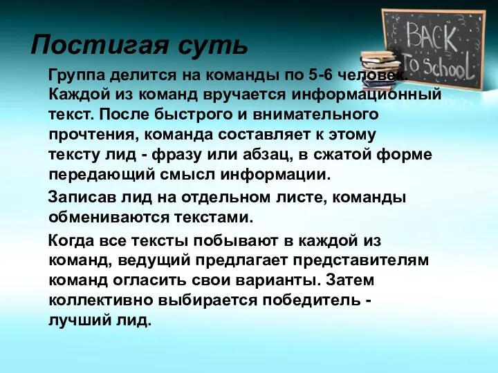 Постигая суть Группа делится на команды по 5-6 человек. Каждой