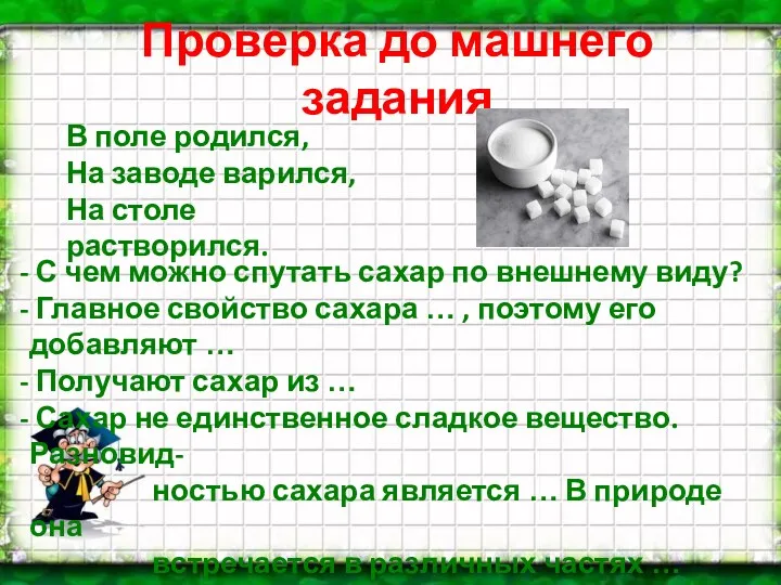 В поле родился, На заводе варился, На столе растворился. С