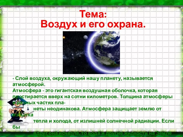 Тема: Воздух и его охрана. - Слой воздуха, окружающий нашу