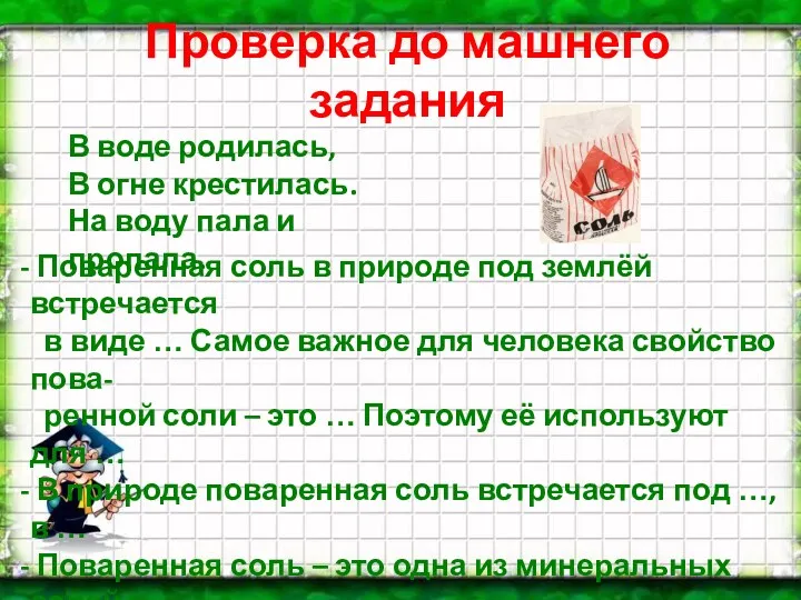 Проверка до машнего задания В воде родилась, В огне крестилась.