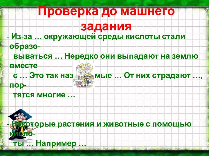 Проверка до машнего задания Из-за … окружающей среды кислоты стали