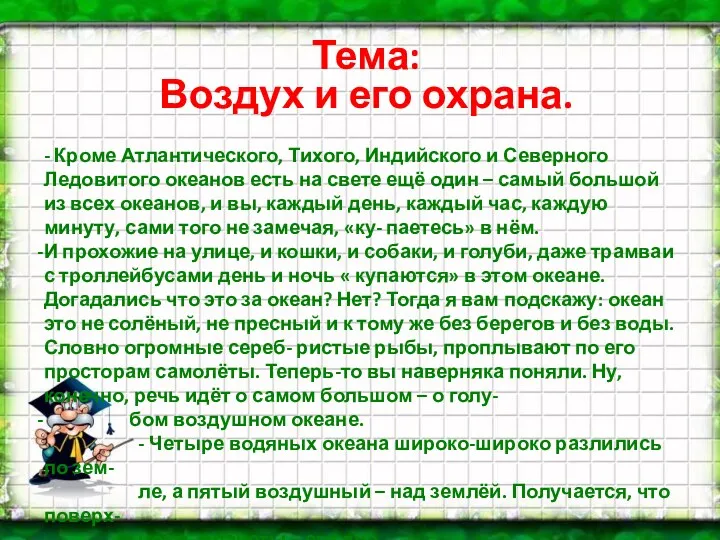 Тема: Воздух и его охрана. - Кроме Атлантического, Тихого, Индийского