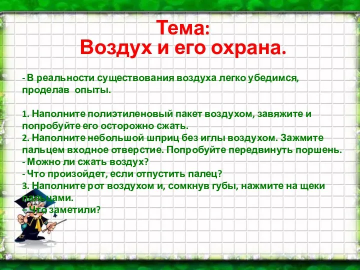 Тема: Воздух и его охрана. - В реальности существования воздуха