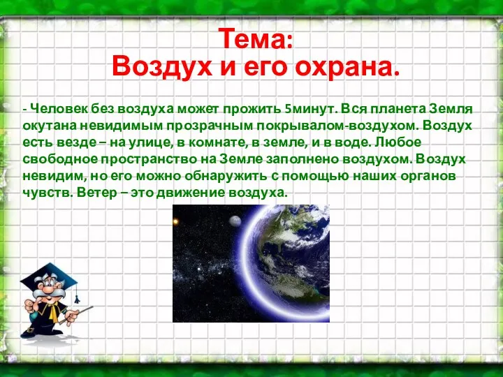 Тема: Воздух и его охрана. - Человек без воздуха может