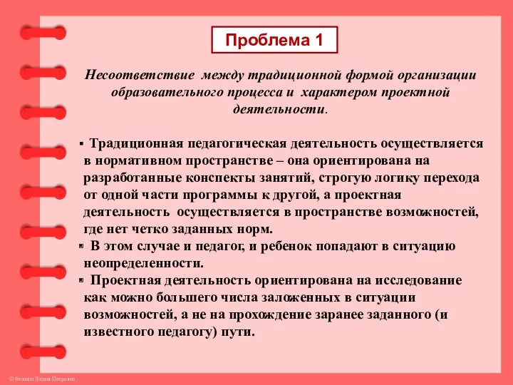 Проблема 1 Несоответствие между традиционной формой организации образовательного процесса и