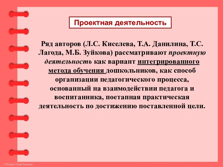 Проектная деятельность Ряд авторов (Л.С. Киселева, Т.А. Данилина, Т.С. Лагода,