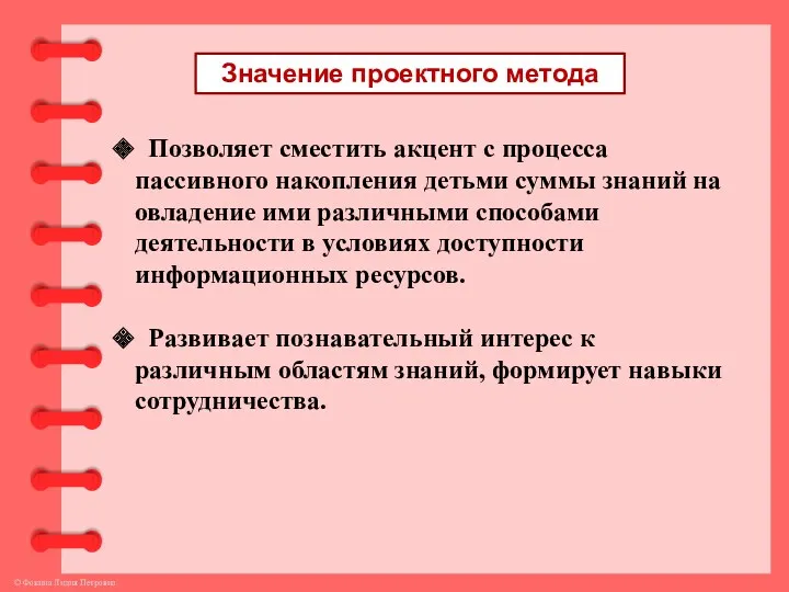 Значение проектного метода Позволяет сместить акцент с процесса пассивного накопления