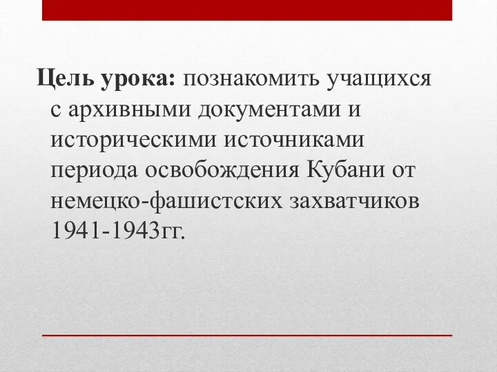 Цель урока: познакомить учащихся с архивными документами и историческими источниками