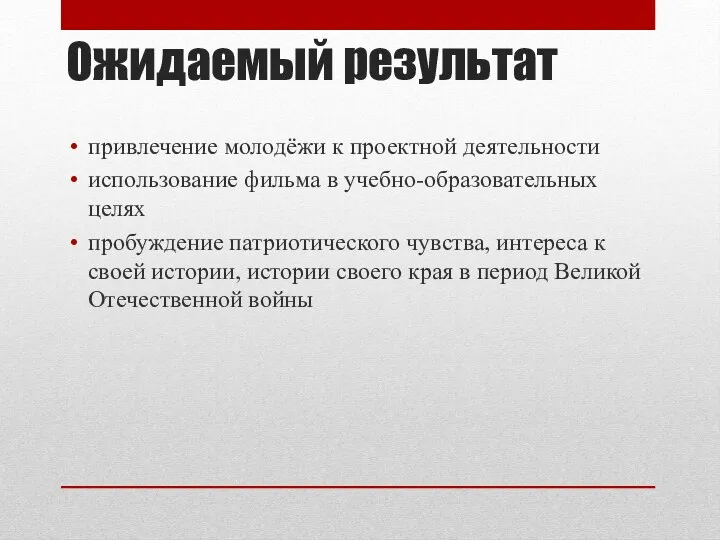 Ожидаемый результат привлечение молодёжи к проектной деятельности использование фильма в