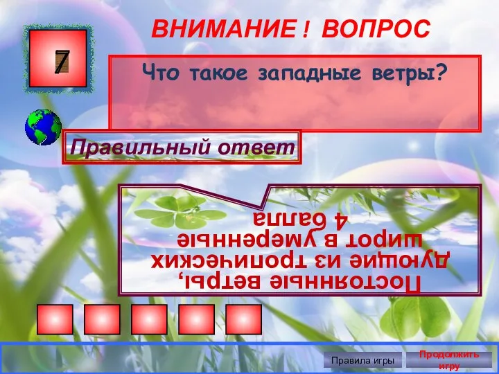 ВНИМАНИЕ ! ВОПРОС Что такое западные ветры? 7 Правильный ответ