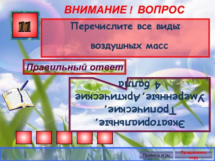 ВНИМАНИЕ ! ВОПРОС Перечислите все виды воздушных масс 11 Правильный