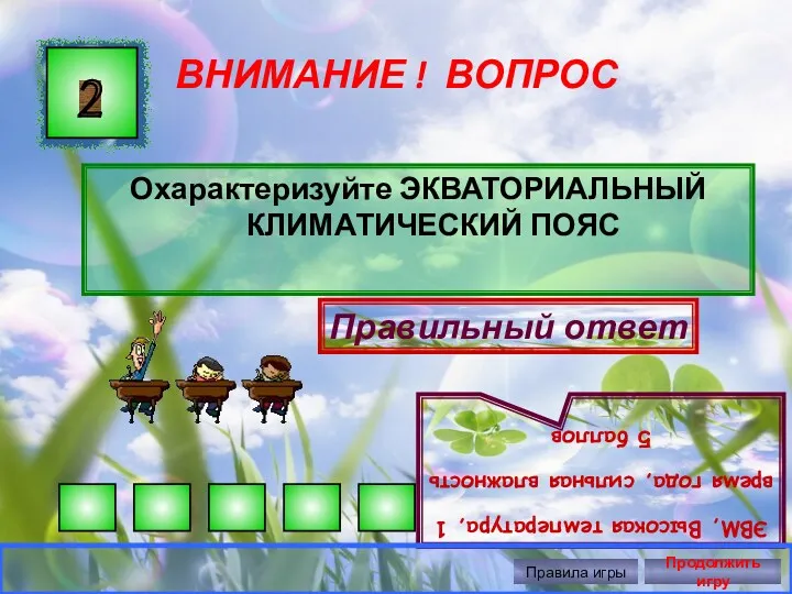 ВНИМАНИЕ ! ВОПРОС Охарактеризуйте ЭКВАТОРИАЛЬНЫЙ КЛИМАТИЧЕСКИЙ ПОЯС 2 Правильный ответ