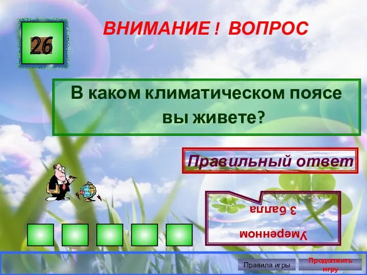 ВНИМАНИЕ ! ВОПРОС В каком климатическом поясе вы живете? 26