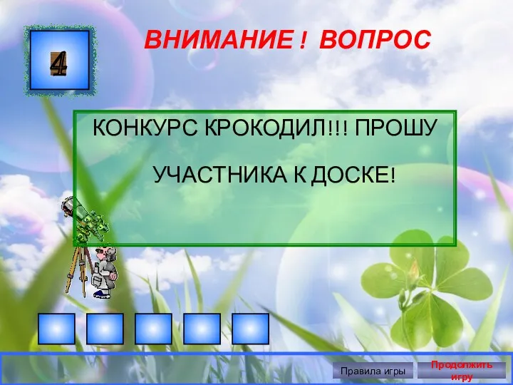 ВНИМАНИЕ ! ВОПРОС 4 Правила игры Продолжить игру КОНКУРС КРОКОДИЛ!!! ПРОШУ УЧАСТНИКА К ДОСКЕ!