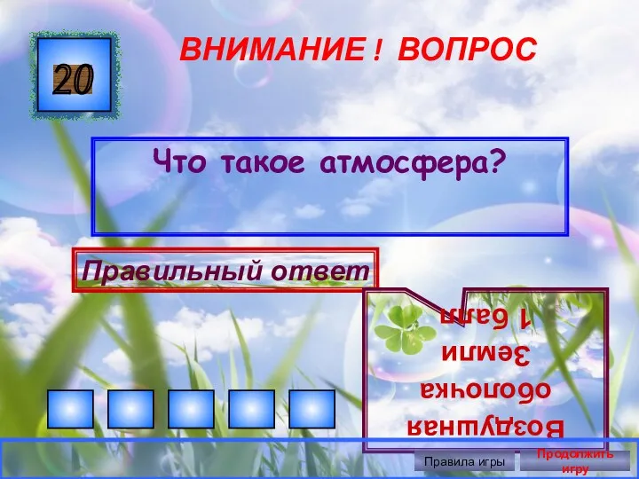 ВНИМАНИЕ ! ВОПРОС Что такое атмосфера? 20 Правильный ответ Воздушная