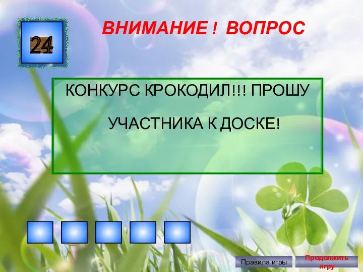 ВНИМАНИЕ ! ВОПРОС 24 Правила игры Продолжить игру КОНКУРС КРОКОДИЛ!!! ПРОШУ УЧАСТНИКА К ДОСКЕ!