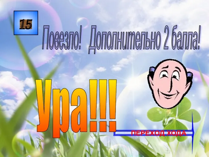 15 Повезло! Дополнительно 2 балла! ПЕРЕХОД ХОДА Ура!!!