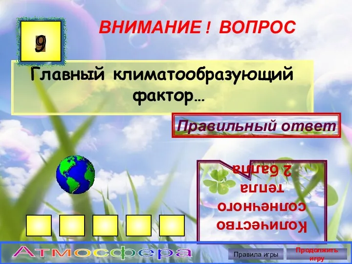 ВНИМАНИЕ ! ВОПРОС Главный климатообразующий фактор… 9 Правильный ответ Количество