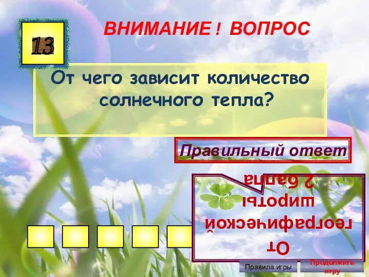 ВНИМАНИЕ ! ВОПРОС От чего зависит количество солнечного тепла? 13