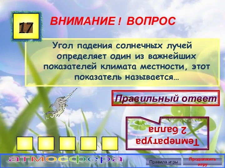 ВНИМАНИЕ ! ВОПРОС Угол падения солнечных лучей определяет один из