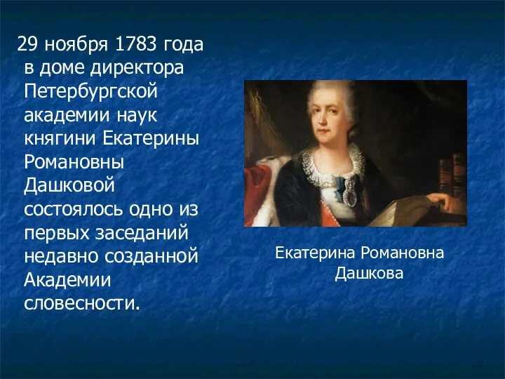 29 ноября 1783 года в доме директора Петербургской академии наук