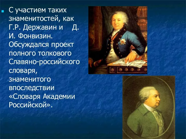 С участием таких знаменитостей, как Г.Р. Державин и Д. И.