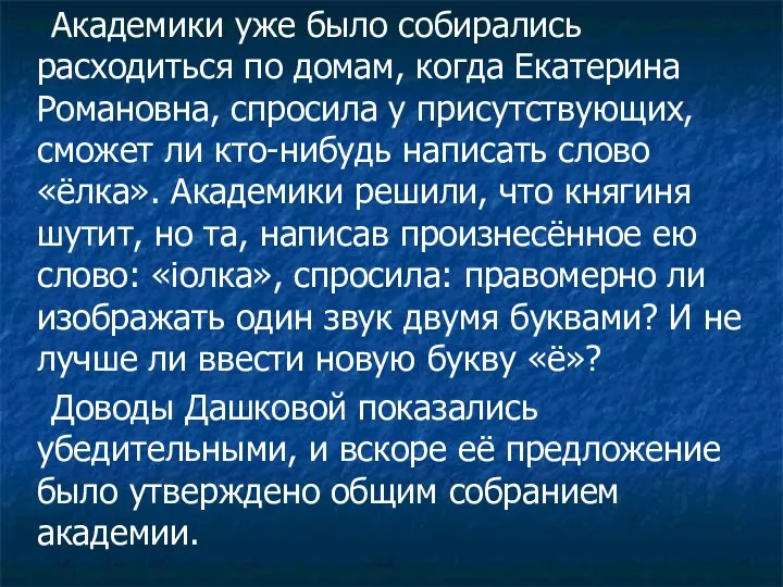 Академики уже было собирались расходиться по домам, когда Екатерина Романовна,