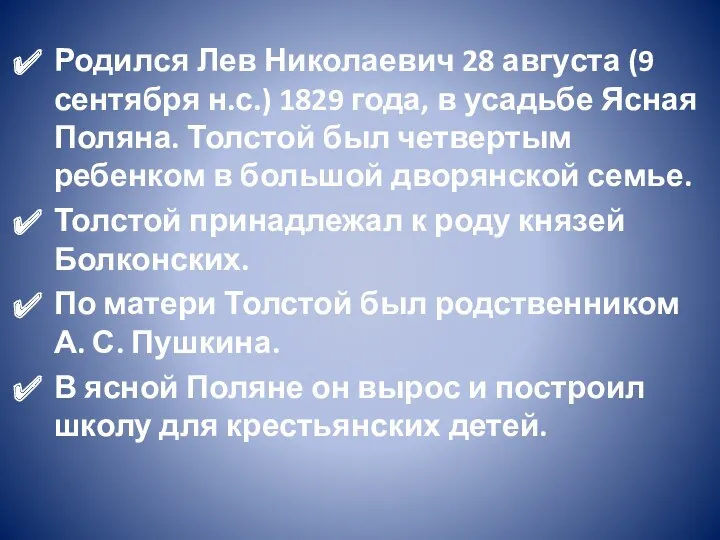 Родился Лев Николаевич 28 августа (9 сентября н.с.) 1829 года,