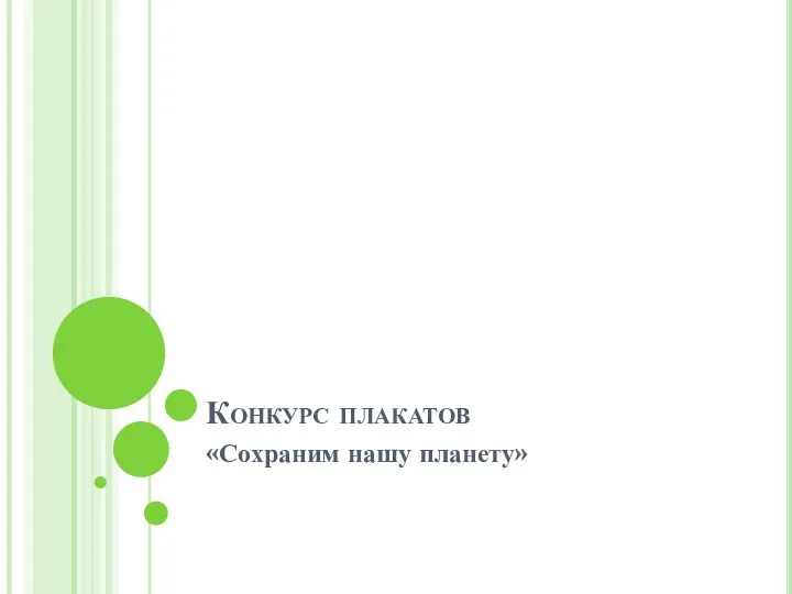 Конкурс плакатов «Сохраним нашу планету»