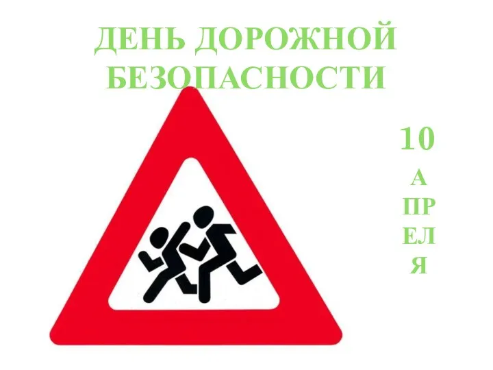 День Дорожной безопасности 10 апреля