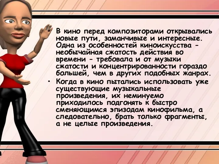 В кино перед композиторами открывались новые пути, заманчивые и интересные.